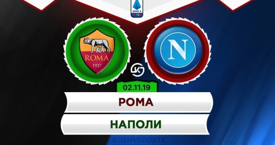 Прогноз на игру «Рома» – «Наполи»: будет ли матч результативным?