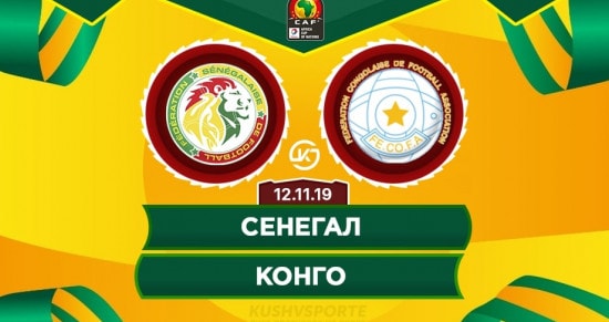 Прогноз на игру Сенегал – Конго: какую ставку на хозяев сделать?