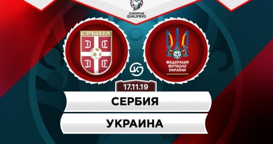 Прогноз на игру Сербия – Украина: порадуют ли сборные результативным футболом?