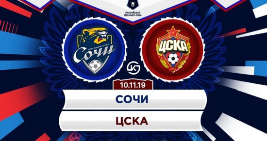 Прогноз на игру «Сочи» – «ЦСКА»: прервут ли москвичи безвыигрышную серию?