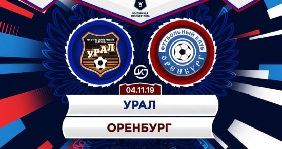 Прогноз на игру «Урал» – «Оренбург»: кому удастся одержать победу?
