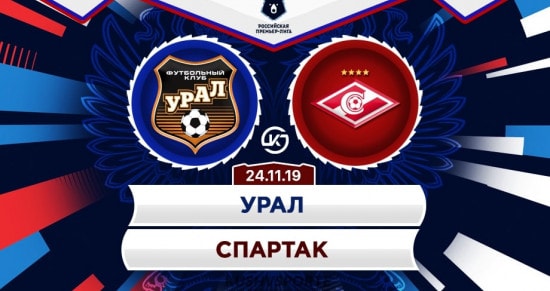 Прогноз на игру «Урал» – «Спартак»: почему соперники сыграют результативно?