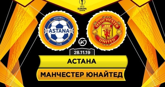 Прогноз на матч Астана – Манчестер Юнайтед: почему у хозяев есть шансы?