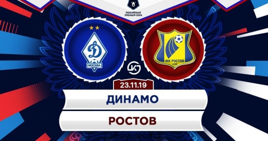 Прогноз на матч «Динамо» – «Ростов»: кто окажется сильнее?