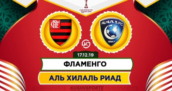 Прогноз на матч Фламенго – Аль-Хиляль: кто выйдет в финал клубного чемпионата мира?