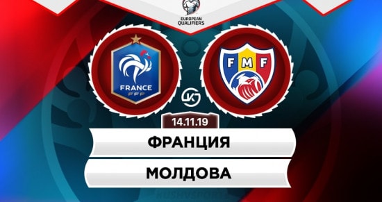 Прогноз на матч Франция – Молдова: смогут ли гости не проиграть с разгромным счетом?