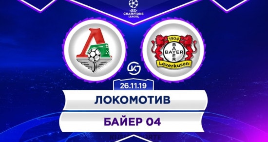 Прогноз на матч «Локомотив» – «Байер»: смогут ли соперники распечатать ворота друг друга?