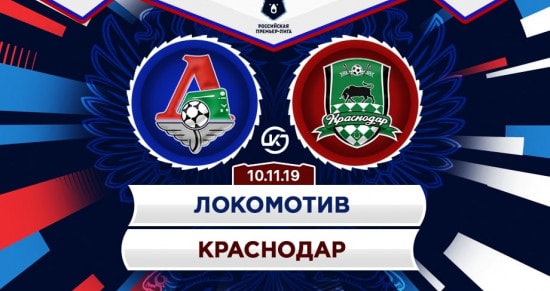 Прогноз на матч «Локомотив» – «Краснодар»: хозяева навяжут свой футбол