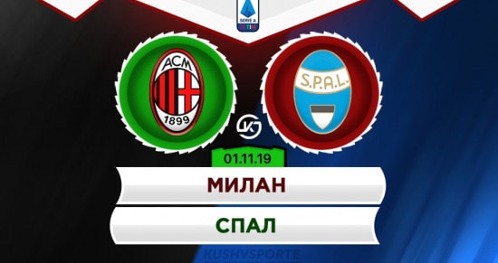 Прогноз на матч «Милан» – «СПАЛ»: кто улучшит свое турнирное положение?