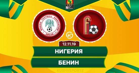 Прогноз на матч Нигерия – Бенин: гости не проиграют с разгромным счетом