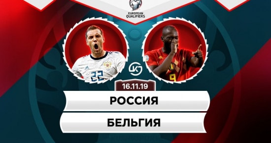 Прогноз на матч Россия – Бельгия: навяжут ли хозяева борьбу лидеру группы?
