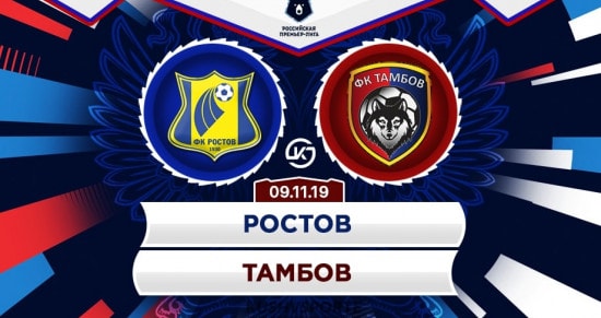 Прогноз на матч «Ростов» – «Тамбов»: кто одержит победу?