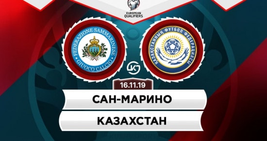 Прогноз на матч Сан-Марино – Казахстан: по силам ли гостям пробить минусовую фору?