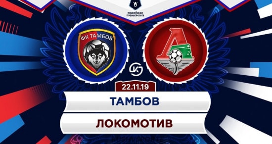 Прогноз на матч «Тамбов» – «Локомотив»: прервут ли гости победную серию хозяев?