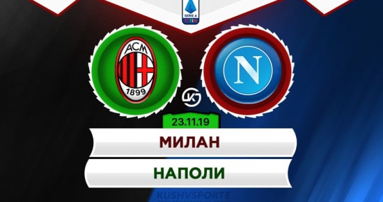 Прогноз на игру «Милан» – «Наполи»: нестабильные клубы порадуют голами