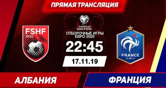 Албания – Франция: онлайн-трансляция матча отборочного турнира Чемпионата Европы-2020. 17.11.2019