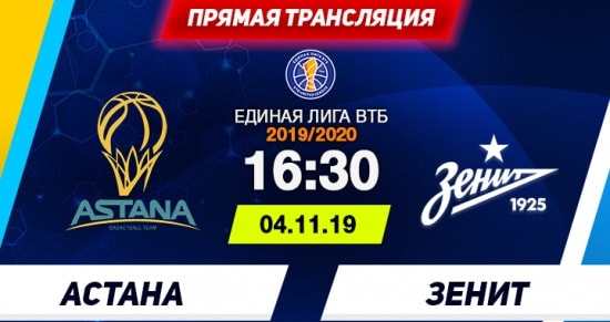 Астана – Зенит: онлайн-трансляция матча Единой Лиги ВТБ. 04.11.2019