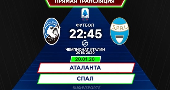 Аталанта – СПАЛ: онлайн-трансляция матча Серии А. 20.01.2020