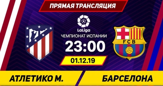 Атлетико – Барселона: онлайн-трансляция матча Примеры. 01.12.2019