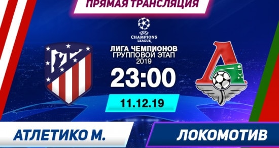 Атлетико – Локомотив: онлайн-трансляция матча Лиги Чемпионов. 11.12.2019