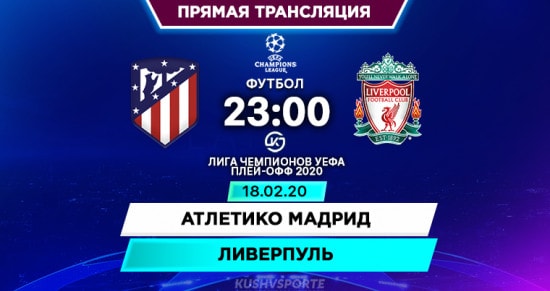 Атлетико Мадрид – Ливерпуль: онлайн-трансляция матча Лиги Чемпионов. 18.02.2020