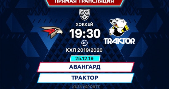 Авангард – Трактор: онлайн-трансляция матча КХЛ. 25.12.2019