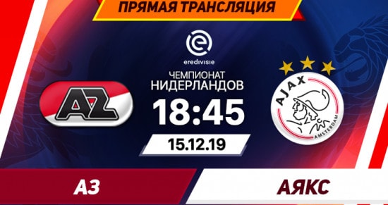 АЗ Алкмаар – Аякс: онлайн-трансляция матча Эредивизи. 15.12.2019