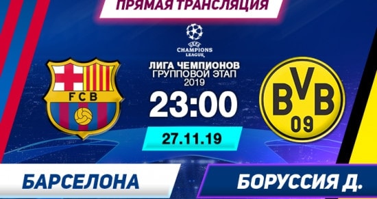 Барселона – Боруссия Д: онлайн-трансляция матча Лиги Чемпионов. 27.11.2019