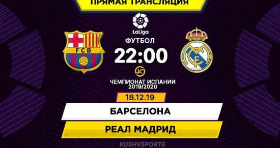 Барселона – Реал: онлайн-трансляция матча Примеры. 18.12.2019