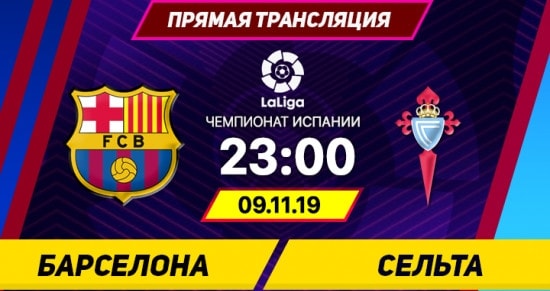 Барселона – Сельта: онлайн-трансляция матча Ла Лиги. 09.11.2019