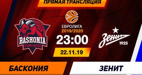 Баскония – Зенит: онлайн-трансляция матча Евролиги по баскетболу. 22.11.2019
