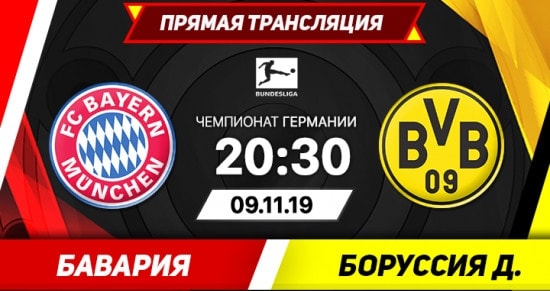 Бавария – Боруссия Д: онлайн-трансляция матча Бундеслиги. 09.11.2019