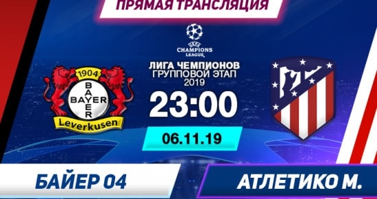 Байер – Атлетико: онлайн-трансляция матча Лиги Чемпионов. 06.11.2019