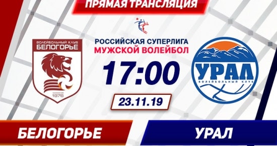 Белогорье – Урал: онлайн-трансляция матча российской Суперлиги по волейболу. 23.11.2019