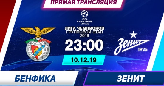 Бенфика – Зенит: онлайн-трансляция матча Лиги Чемпионов. 10.12.2019