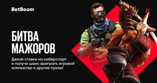 Битва мажоров: BetBoom запустил конкурс с призовым фондом в один миллион рублей!