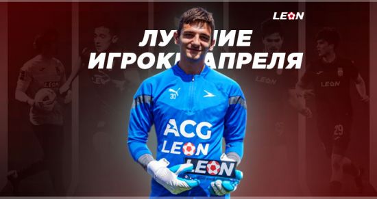 БК Леон наградила лучших игроков апреля: достойные призы в руках героев