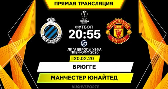 Брюгге – Манчестер Юнайтед: онлайн-трансляция матча Лиги Европы. 20.02.2020