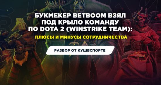 BetBoom взял под крыло российскую команду по Dota 2. Заиграет ли состав под новым именем?