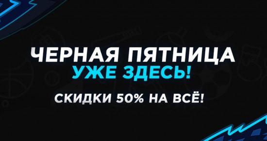 Чёрная пятница на Kushvsporte: скидки на всё 50%