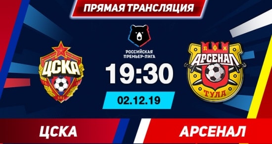 ЦСКА – Арсенал: онлайн-трансляция матча РПЛ. 02.12.2019
