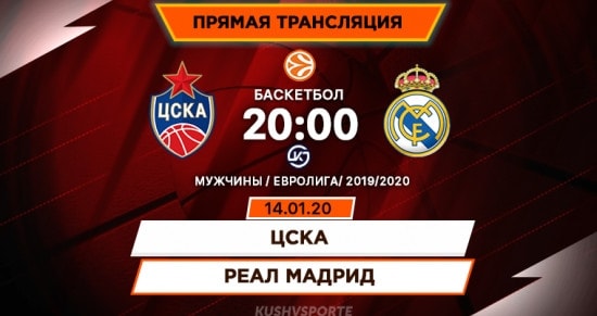 ЦСКА – Реал: онлайн-трансляция матча Евролиги. 14.01.2020