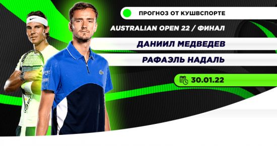 Даниил Медведев - Рафаэль Надаль: прогноз на финал Australian Open-2022