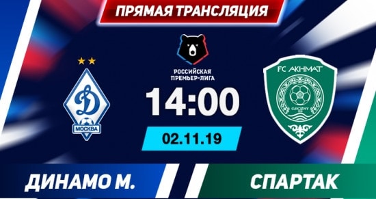 Динамо – Ахмат: онлайн-трансляция матча РПЛ. 02.11.2019