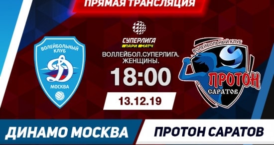 Динамо Москва – Протон-Саратов: онлайн-трансляция матча Суперлиги. 13.12.2019