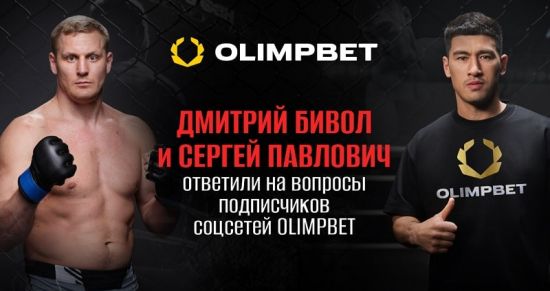 Дмитрий Бивол и Сергей Павлович ответили на вопросы подписчиков соцсетей Olimpbet