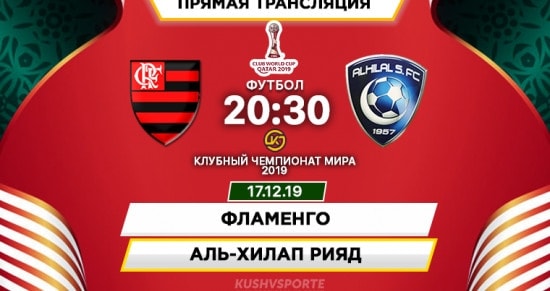 Фламенго – Аль-Хиляль: онлайн-трансляция матча ½ финала чемпионата мира среди клубов. 17.12.2019