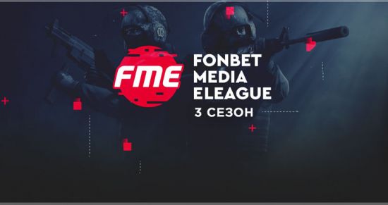 FONBET MEDIA ELEAGUE объявляет третий турнир по CS:GO: битва за 2 миллиона рублей!