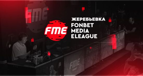 FONBET MEDIA ELEAGUE: жеребьевка турнира с участием лучших киберспортивных команд