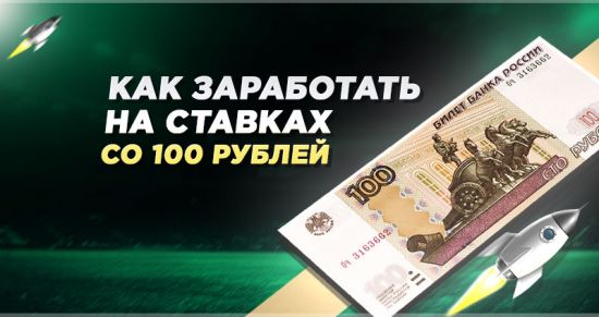 Стратегии ставок со 100 рублей: как подняться в ставках с маленьким банком